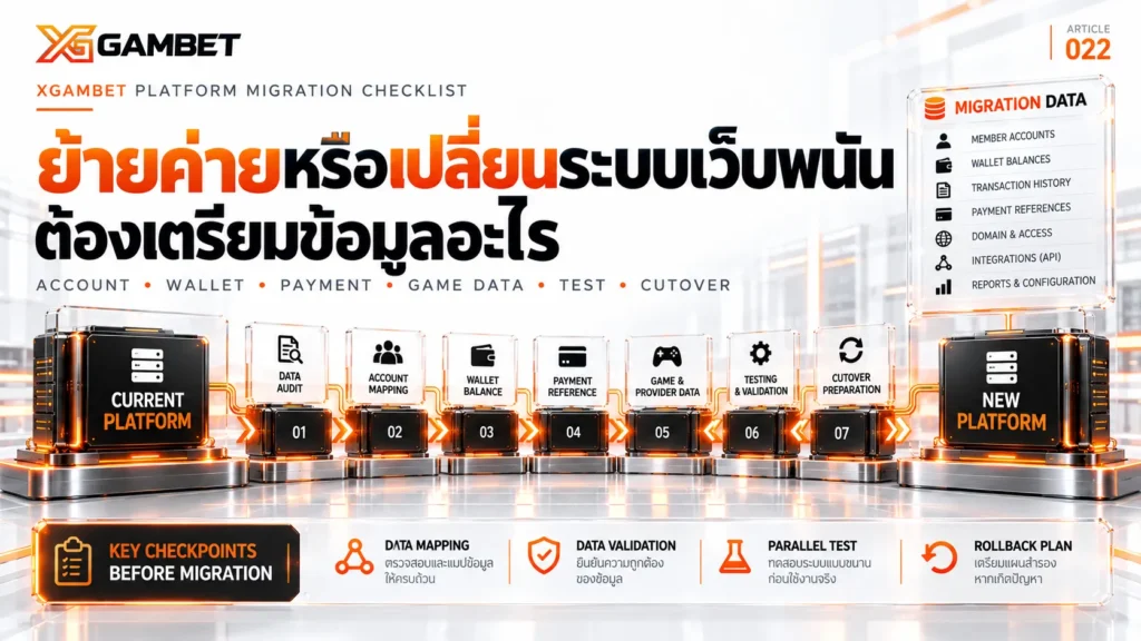 ย้ายค่ายหรือเปลี่ยนระบบเว็บพนัน ต้องเตรียมข้อมูลอะไร